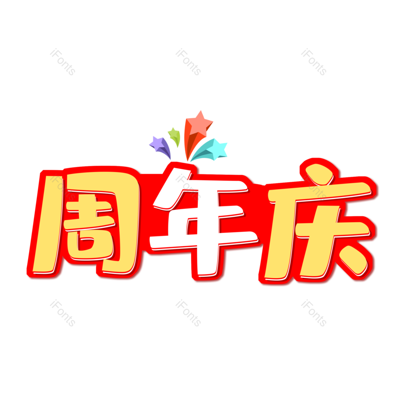 艺术字图片,元素,PNG,免抠素材